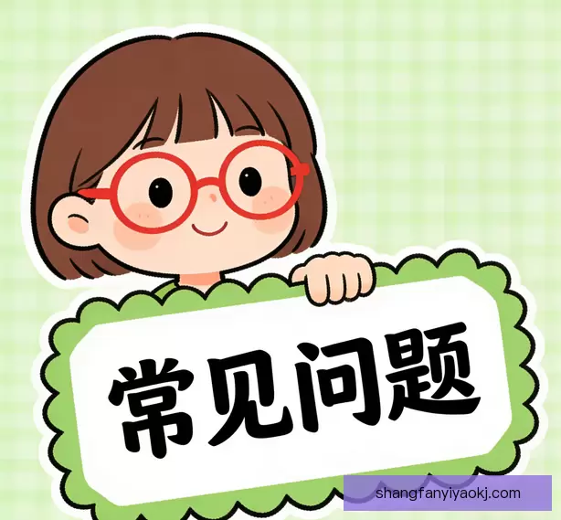 常见问题